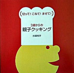 【中古】3歳からの親子クッキング 切って！こねて！まぜて！ /赤ちゃんとママ社/水越悦子（単行本）