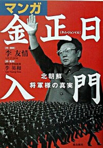 【中古】マンガ金正日入門 北朝鮮将軍様の真実 /飛鳥新社/李友情（ペーパーバック）