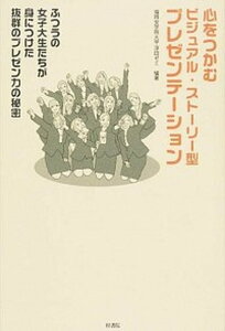 【中古】心をつかむビジュアル・スト-リ-型プレゼンテ-ション ふつうの女子大生たちが身につけた抜群のプレゼン力の /梓書院/福岡女学院大学（単行本（ソフトカバー））