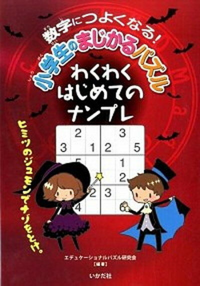 【中古】数字につよくなる！小学生のまじかるパズルわくわくはじめてのナンプレ /いかだ社/エデュケ-ショナルパズル研究会（単行本）