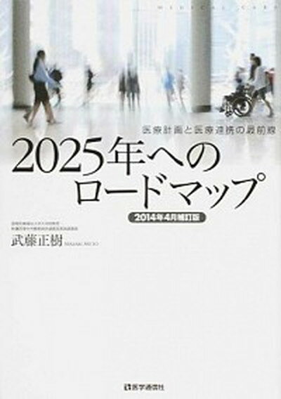 【中古】2025年へのロ-ドマップ 医療計画と医療連携の最前線 2014年4月補/医学通信社/武藤正樹（単行本）