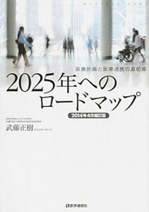 【中古】2025年へのロ-ドマップ 医療計画と医療連携の最前線 2014年4月補/医学通信社/武藤正樹（単行本）