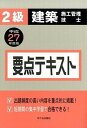 【中古】2級建築施工管理技士要点テキスト 平成27年度版 /市ケ谷出版社/宮下真一(単行本)