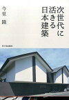 【中古】次世代に活きる日本建築 /市ケ谷出版社/今里隆（単行本）