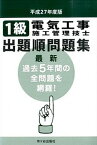 【中古】1級電気工事施工管理技士出題順問題集 平成27年度版 /市ケ谷出版社/電気工事施工管理技士受験テキスト編修委員（単行本）