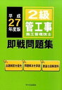 【中古】2級管工事施工管理技士即戦問題集 平成27年度版/市ケ谷出版社/前島健(単行本)