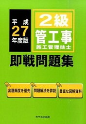 【中古】2級管工事施工管理技士即戦問題集 平成27年度版/市ケ谷出版社/前島健（単行本）