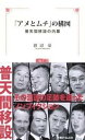 【中古】「アメとムチ」の構図 普天間移設の内幕 /沖縄タイムス社/渡辺豪(単行本)