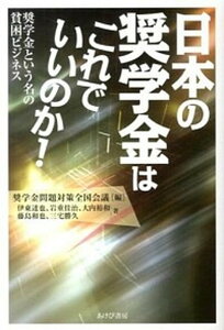 【中古】日本の奨学金はこれでいいのか！ 奨学金という名の貧困ビジネス /あけび書房/奨学金問題対策全国会議（単行本）