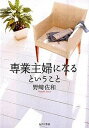 【中古】専業主婦になるということ /あけび書房/野崎佐和（単行本（ソフトカバー））