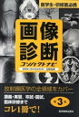 【中古】画像診断コンパクトナビ 医学生 研修医必携 第3版/医学教育出版社/百島祐貴（単行本）