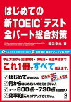 【中古】はじめての新TOEICテスト全パ-ト総合対策 /アスク出版/塚田幸光（単行本（ソフトカバー））