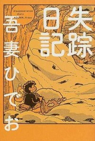 楽天市場】吾妻ひでお(コミック|本・雑誌・コミック)の通販 楽天市場】吾妻ひでお(コミック|本・雑誌・コミック)の通販