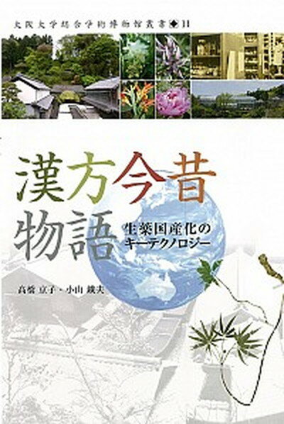 【中古】漢方今昔物語 生薬国産化のキ-テクノロジ- /大阪大学出版会/高橋京子（単行本（ソフトカバー））