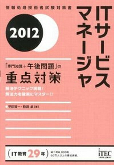 【中古】ITサ-ビスマネ-ジャ 「専門知識＋午後問題」の重点対策 2012/アイテック/平田賀一（単 ...