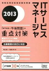 【中古】ITサ-ビスマネ-ジャ 「専門知識＋午後問題」の重点対策 2013 /アイテック/平田賀一（単行本）