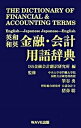 【中古】英和・和英金融・会計用語辞典 /WAVE出版/アイ・エス・エス（単行本）