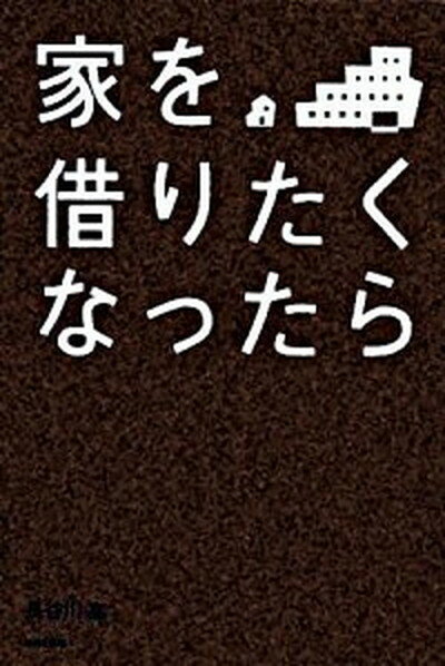 【中古】家を借りたくなったら /WAVE出版/長谷川高（単行本（ソフトカバー））