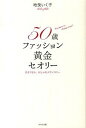 50歳ファッション黄金セオリ- さようなら、おしゃれメランコリ- /WAVE出版/地曳いく子（単行本）