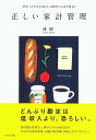 【中古】正しい家計管理 将来への不安が消える、自動的にお金が貯まる /WAVE出版/林総(単行本(ソフトカバー))