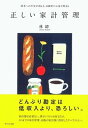 正しい家計管理 将来への不安が消える、自動的にお金が貯まる /WAVE出版/林総（単行本（ソフトカバー））