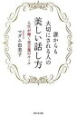 【中古】誰からも大切にされる人の美しい話し方 人生が輝く美言葉のル-ル /WAVE出版/マダム由美子(単行本(ソフトカバー))