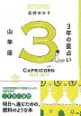 【中古】3年の星占い山羊座 2015年-2017年 /WAVE出版/石井ゆかり(単行本(ソフトカバー))