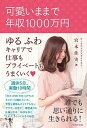 【中古】可愛いままで年収1000万円 ゆるふわキャリアで仕事もプライベ-トもうまくいく /WAVE出版/宮本佳実(単行本(ソフトカバー))