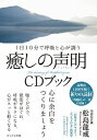 【中古】癒しの声明CDブック 1日10分で呼吸と心が調う /WAVE出版/松島龍戒(単行本(ソフトカバー))