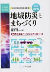 【中古】地域防災とまちづくり みんなをその気にさせる災害図上訓練 増補改訂版/イマジン出版/瀧本浩一（単行本）