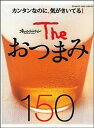 【中古】Theおつまみ150 カンタンなのに、気がきいてる! /オレンジペ-ジ(大型本)(3)