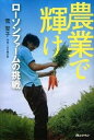 【中古】農業で輝け ロ-ソンファ-ムの挑戦 /オレンジペ-ジ/菅聖子(単行本)