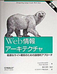 【中古】Web情報ア-キテクチャ 最適なサイト構築のための論理的アプロ-チ 第2版 /オライリ-・ジャパン/ルイス・ロ-ゼンフェルド（単行本）