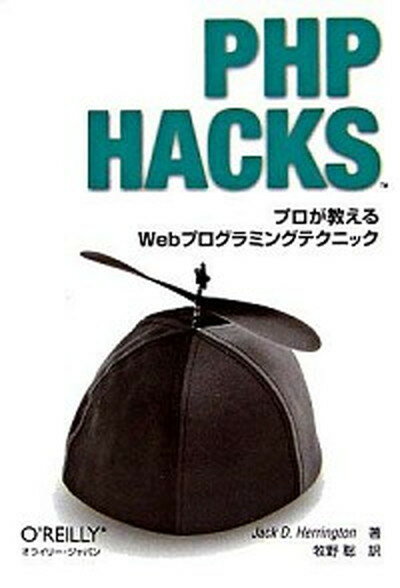 【中古】PHP HACKS プロが教えるWebプログラミングテクニック /オライリ- ジャパン/ジャック D．ヘリントン（単行本）