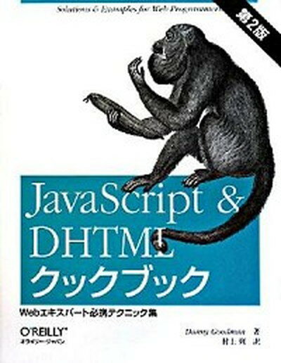 【中古】JavaScript　＆　DHTMLクックブック Webエキスパ-ト必携テクニック集 第2版/オライリ-・ジャパン/ダニ-・グッドマン（大型本）