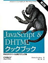 【中古】JavaScript & DHTMLクックブック Webエキスパ-ト必携テクニック集 第2版/オライリ-・ジャパン/ダニ-・グッドマン(大型本)