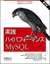 【中古】実践ハイパフォ-マンスMySQL 第2版/オライリ-・ジャパン/バロン・シュワルツ(大型本)