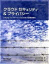 【中古】クラウドセキュリティ&プライバシ- リスクとコンプライアンスに対する企業の視点 /オライリ-・ジャパン/ティム・マザ-(大型本)