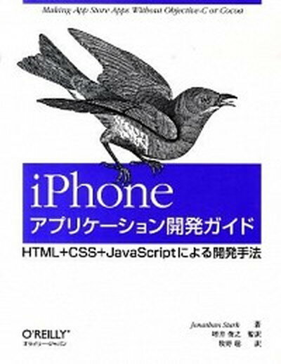 【中古】iPhoneアプリケ-ション開発ガイド HTML＋CSS＋JavaScriptによる開発手 /オライリ- ジャパン/ジョナサン スタ-ク（大型本）