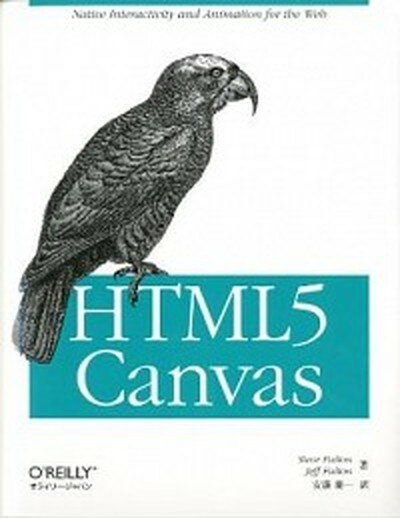 【中古】HTML5 Canvas /オライリ- ジャパン/スティ-ブ フルトン（大型本）