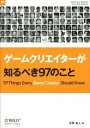 【中古】ゲ-ムクリエイタ-が知るべき97のこと /オライリ-・ジャパン/吉岡直人(単行本(ソフトカバー))