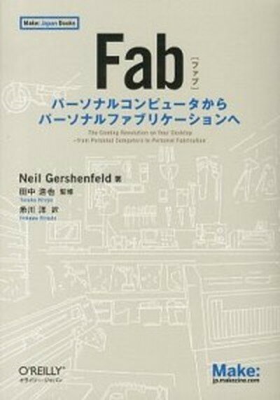 【中古】Fab パ-ソナルコンピュ-タからパ-ソナルファブリケ-シ /オライリ-・ジャパン/ニ-ル・ガ-シェンフェルド（単行本（ソフトカバー））