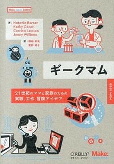 【中古】ギ-クマム 21世紀のママと家族のための実験、工作、冒険アイデ /オライリ-・ジャパン/ナタニア・バロン（単行本（ソフトカバー））