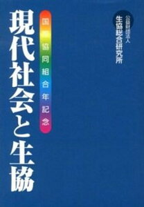 【中古】現代社会と生協 国際協同組合年記念 /日本生活協同組合連合会/生協総合研究所(単行本)