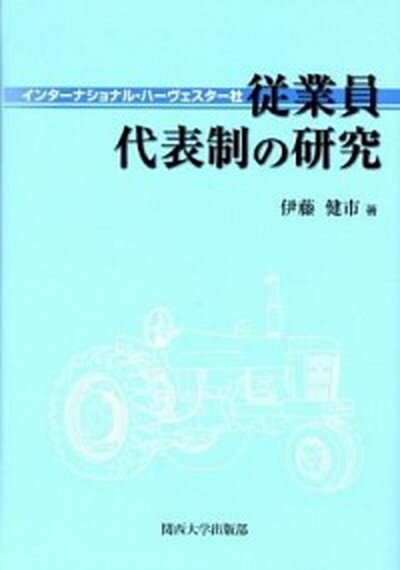 【中古】インタ-ナショナル・ハ-ヴェスタ-社従業員代表制の研究 /関西大学出版部/伊藤健市（単行本）