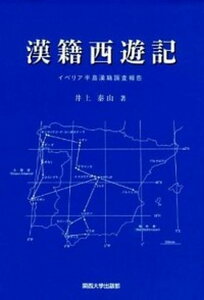 【中古】漢籍西遊記 イベリア半島漢籍調査報告 /関西大学出版部/井上泰山(単行本)