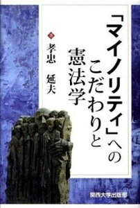 【中古】「マイノリティ」へのこだわりと憲法学/関西大学出版部/孝忠延夫(単行本)