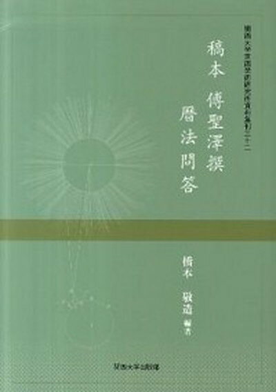 【中古】稿本傅聖澤撰暦法問答 /関西大学出版部/ジャン・フランソワ・フ-ケ（単行本）