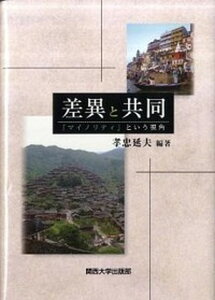 【中古】差異と共同 「マイノリティ」という視角 /関西大学出版部/孝忠延夫(単行本)