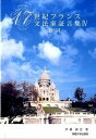 【中古】17世紀フランス文法家証言集 4/関西大学出版部/伊藤誠宏(単行本)